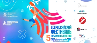 Всероссийский Фестиваль прыжков с шестом